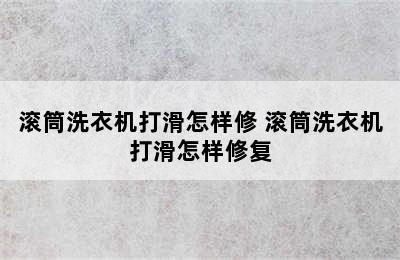 滚筒洗衣机打滑怎样修 滚筒洗衣机打滑怎样修复